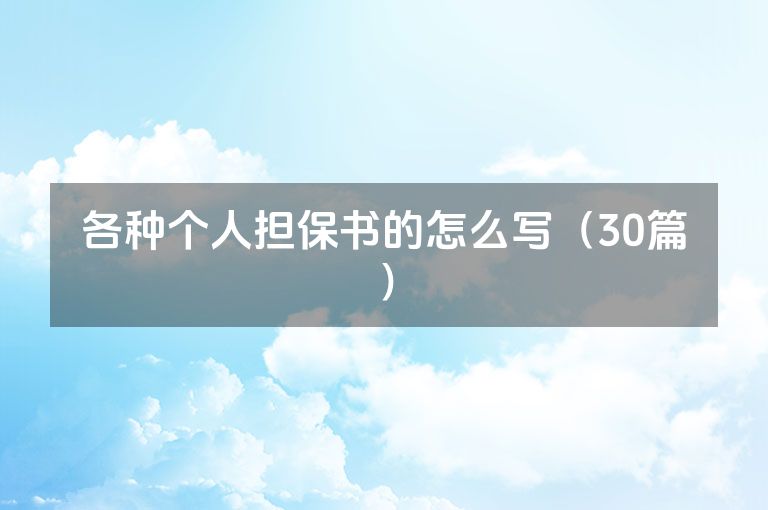 各种个人担保书的怎么写(30篇) 各种个人担保书的怎么写(30篇)