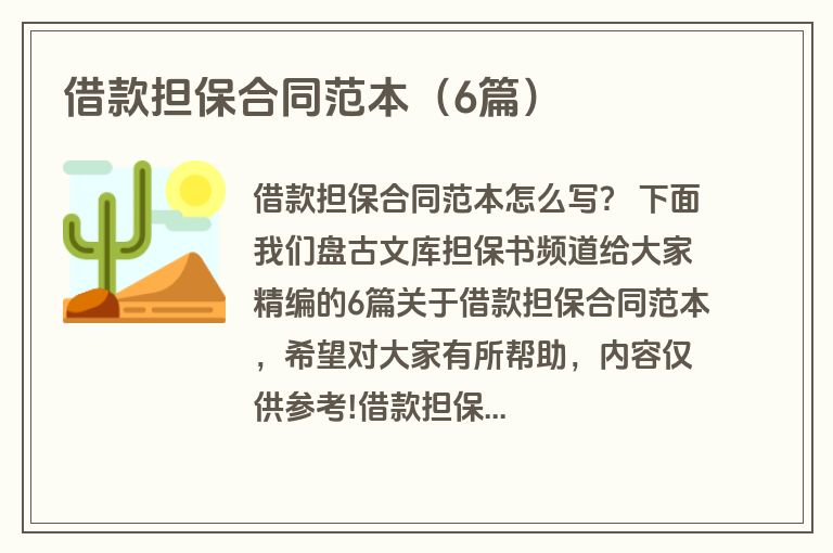 借款担保合同范本（6篇）
