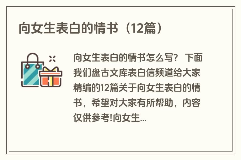向女生表白的情书（12篇）