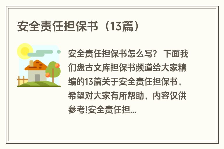 安全责任担保书（13篇）