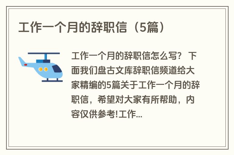 工作一个月的辞职信（5篇）
