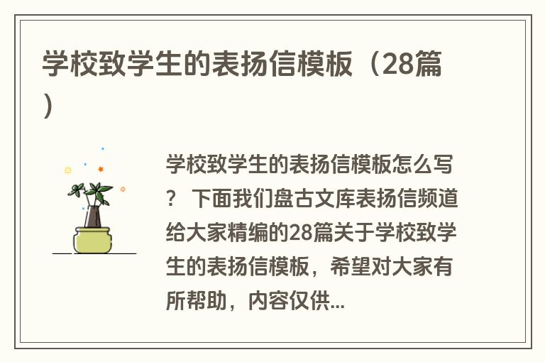 学校致学生的表扬信模板（28篇）
