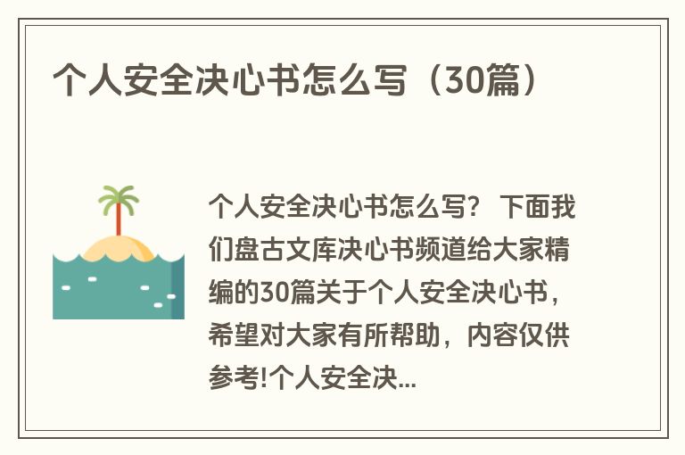 个人安全决心书怎么写（30篇）