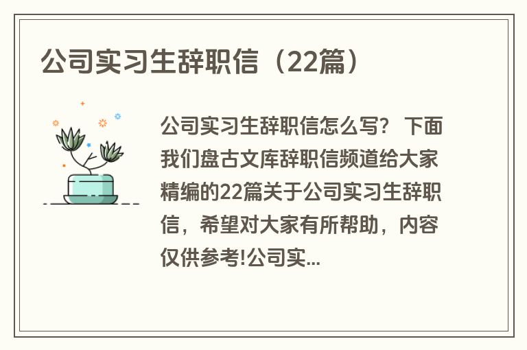 公司实习生辞职信（22篇）