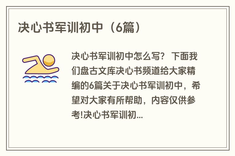 决心书军训初中（6篇）