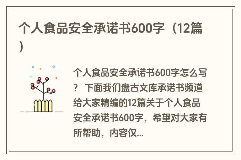 个人食品安全承诺书600字（12篇）