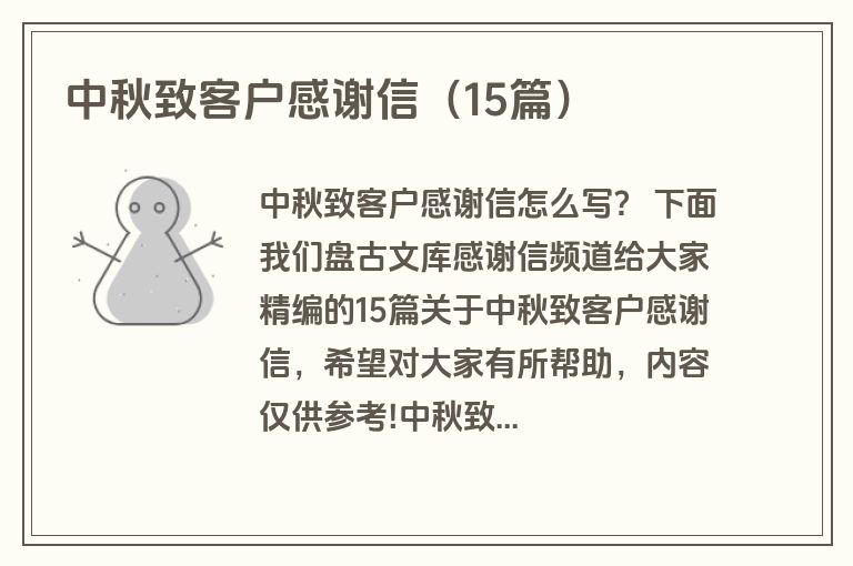中秋致客户感谢信(15篇) 中秋致客户感谢信(15篇)