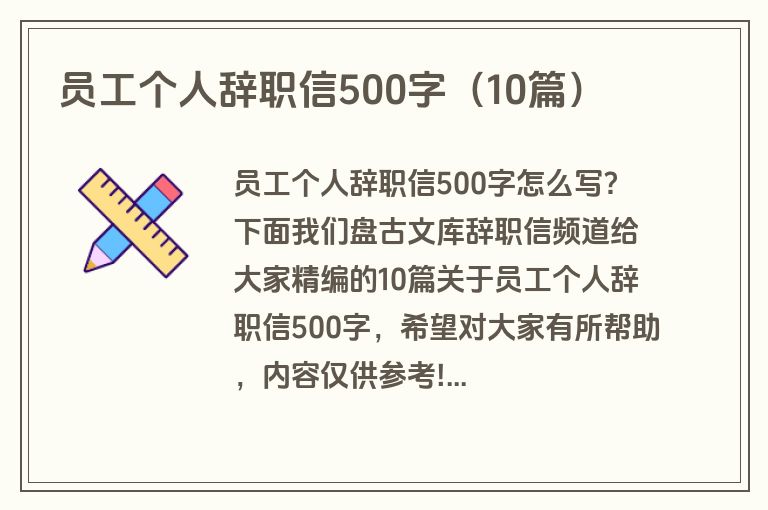 员工个人辞职信500字（10篇）