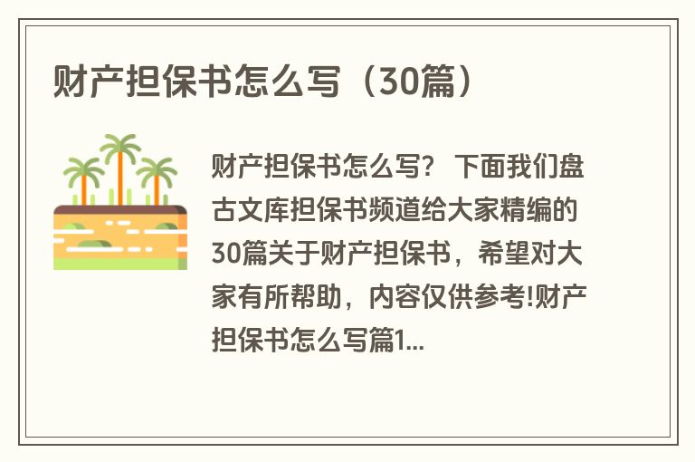 财产担保书怎么写(30篇) 财产担保书怎么写(30篇)