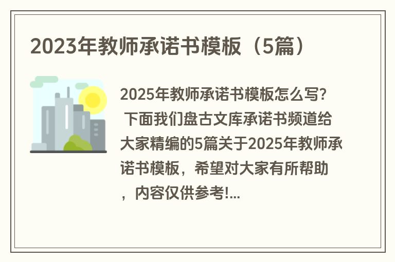 2023年教师承诺书模板（5篇）