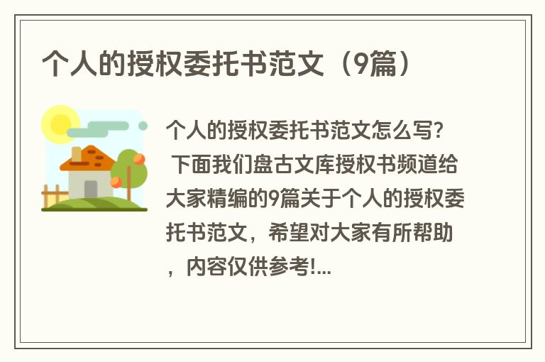 个人的授权委托书范文(9篇) 个人的授权委托书范文(9篇)