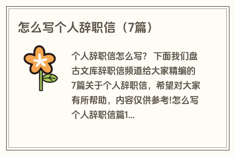 怎么写个人辞职信（7篇）