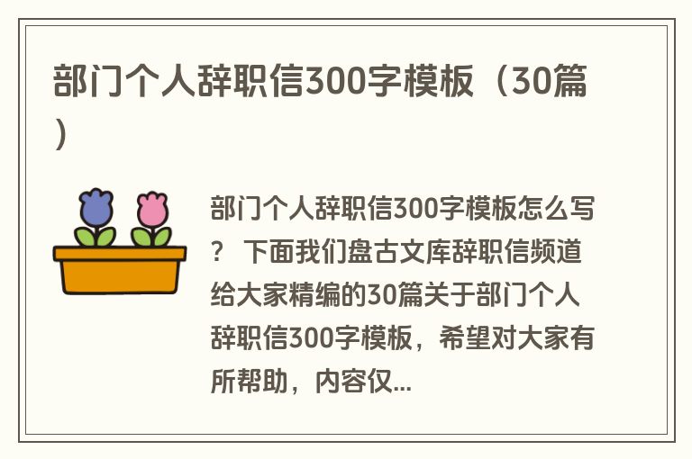 部门个人辞职信300字模板（30篇）