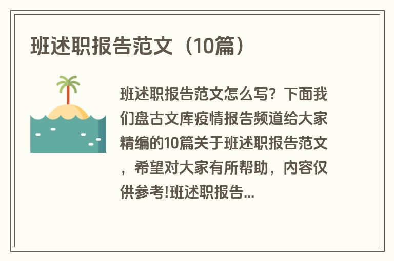 班述职报告范文（10篇）