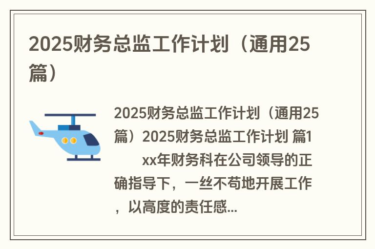 2025财务总监工作计划（通用25篇）