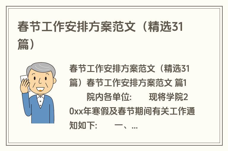 春节工作安排方案范文（精选31篇）