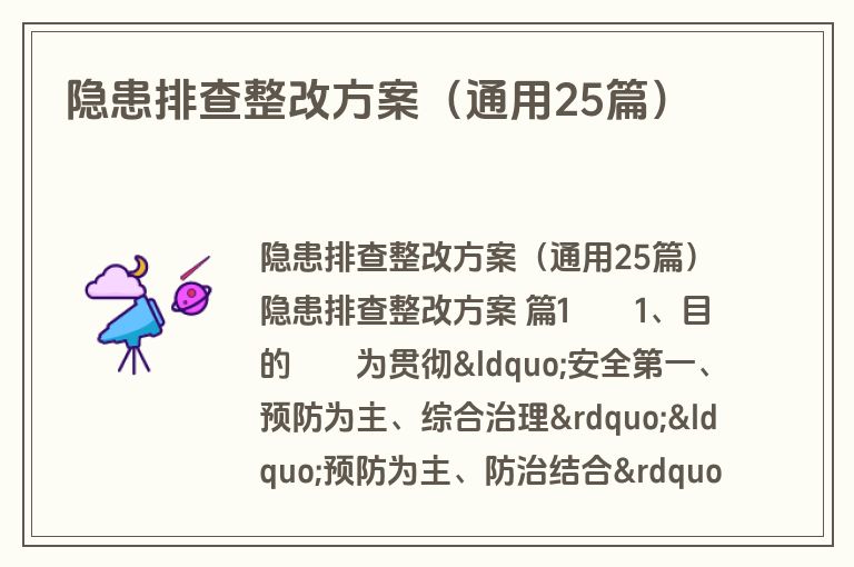 隐患排查整改方案(通用25篇) 隐患排查整改方案(通用25篇)