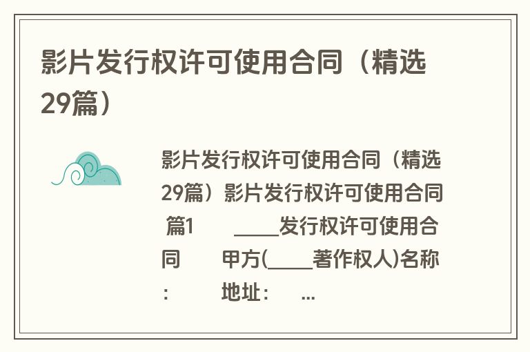 影片发行权许可使用合同（精选29篇）