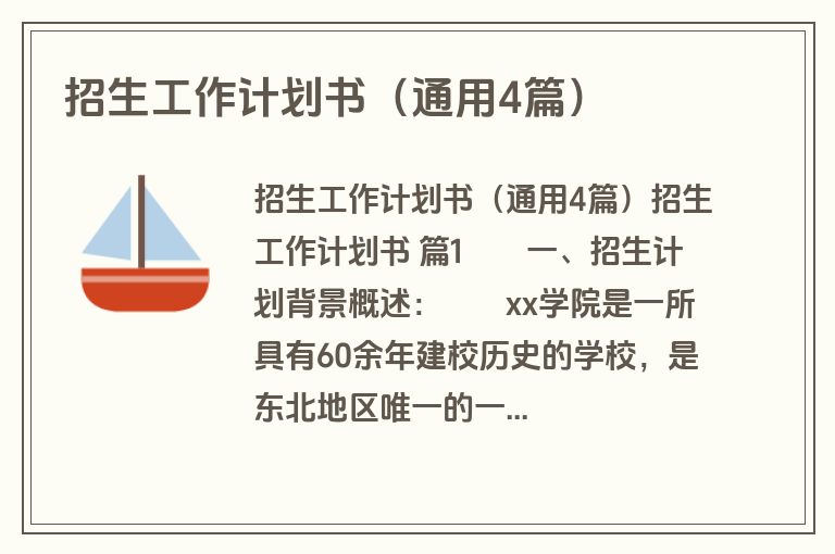 招生工作计划书（通用4篇）