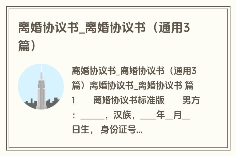 离婚协议书_离婚协议书(通用3篇) 离婚协议书_离婚协议书(通用3篇)