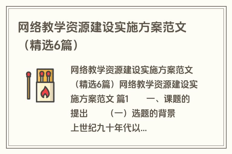 网络教学资源建设实施方案范文（精选6篇）