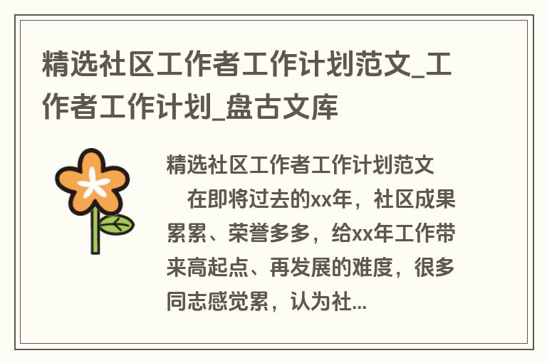 精选社区工作者工作计划范文_工作者工作计划_盘古文库
