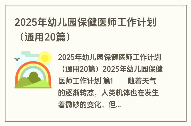 2025年幼儿园保健医师工作计划（通用20篇）
