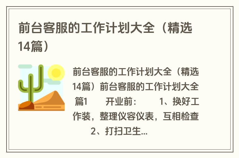 前台客服的工作计划大全（精选14篇）