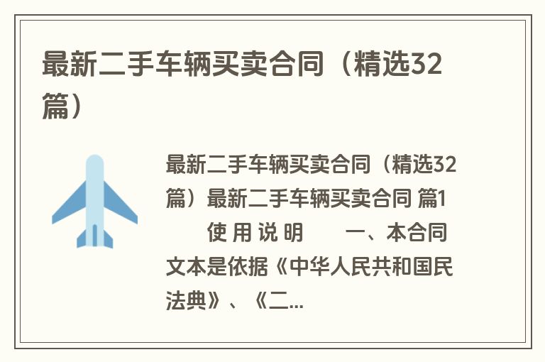 最新二手车辆买卖合同（精选32篇）