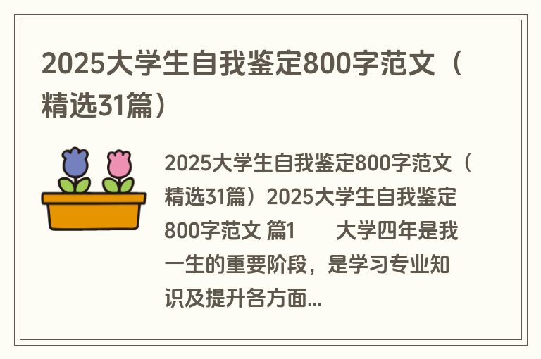 2025大学生自我鉴定800字范文（精选31篇）