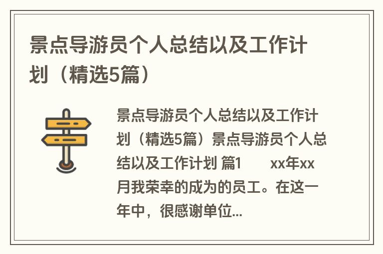 景点导游员个人总结以及工作计划（精选5篇）