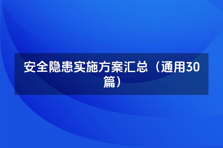 安全隐患实施方案汇总（通用30篇）