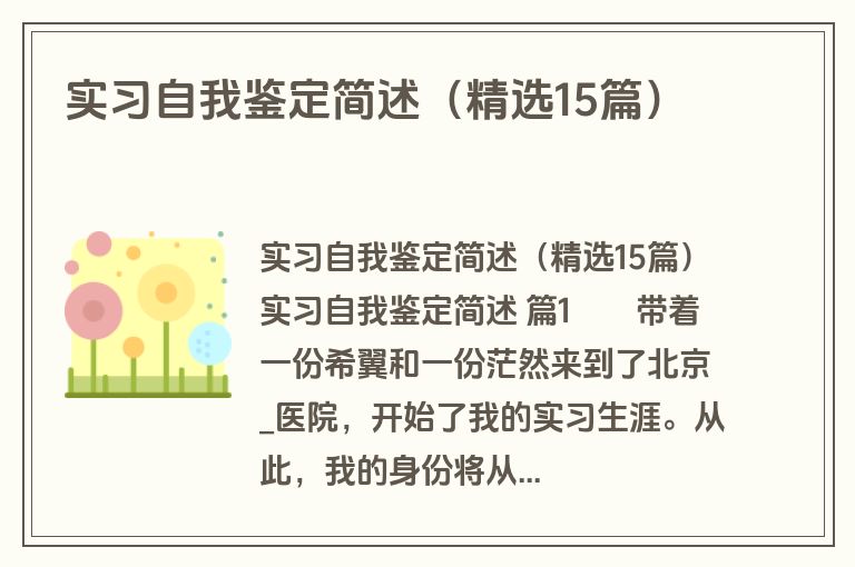 实习自我鉴定简述（精选15篇）