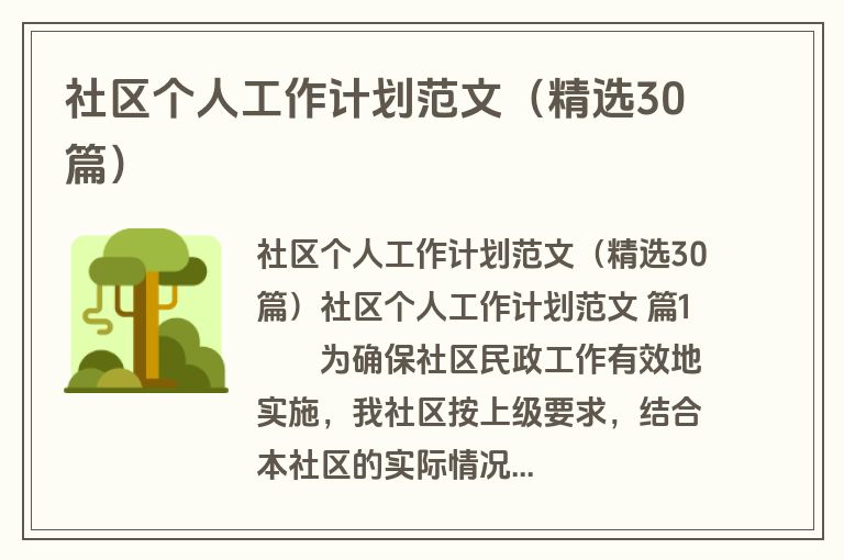 社区个人工作计划范文（精选30篇）