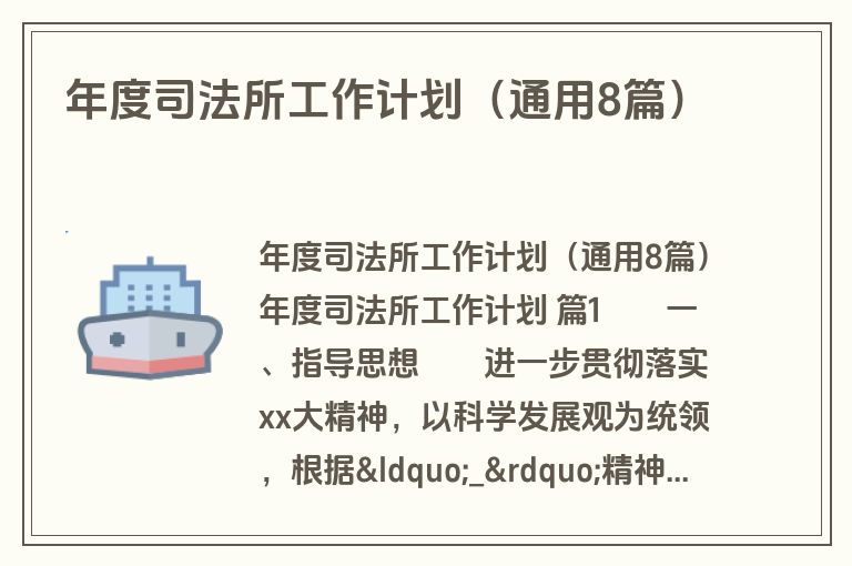 年度司法所工作计划(通用8篇) 年度司法所工作计划(通用8篇)