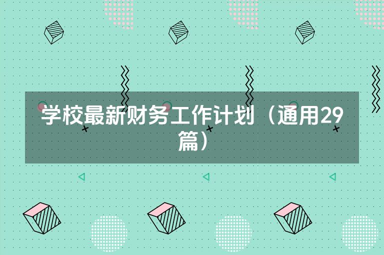 学校最新财务工作计划（通用29篇）