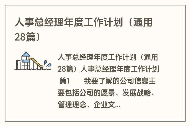 人事总经理年度工作计划（通用28篇）
