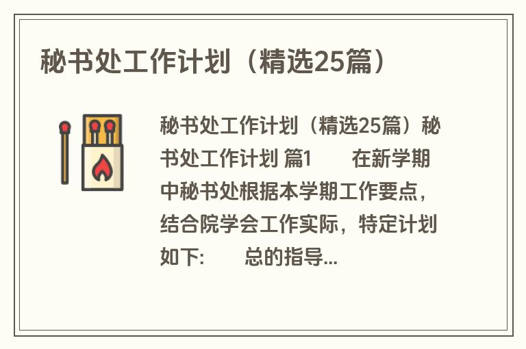 秘书处工作计划（精选25篇）