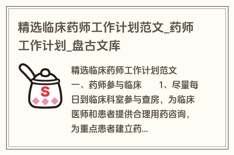 精选临床药师工作计划范文_药师工作计划_盘古文库