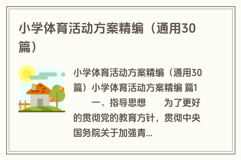 小学体育活动方案精编(通用30篇) 小学体育活动方案精编(通用30篇)
