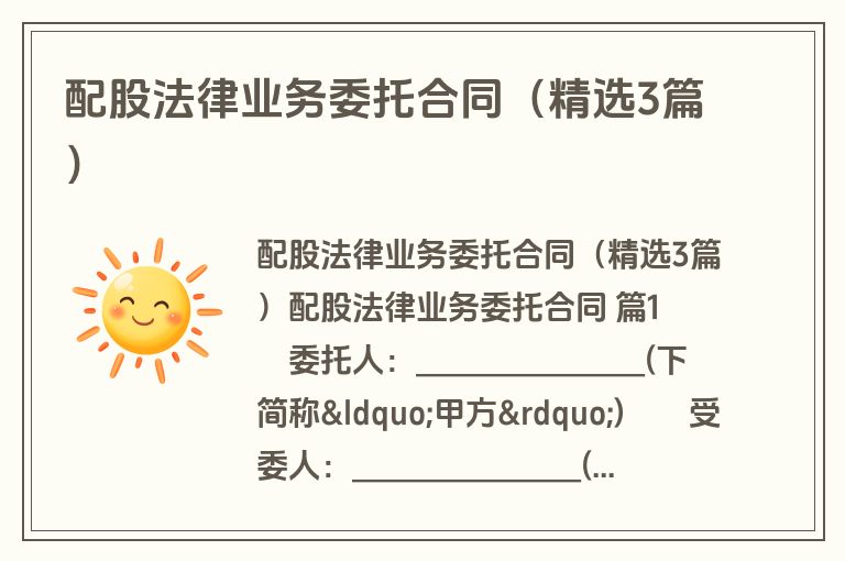 配股法律业务委托合同(精选3篇) 配股法律业务委托合同(精选3篇)