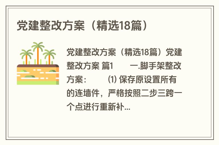 党建整改方案（精选18篇）