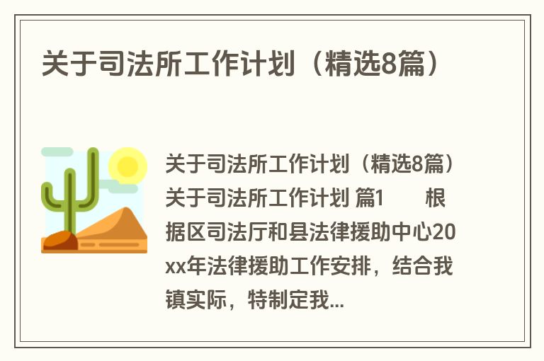 关于司法所工作计划(精选8篇) 关于司法所工作计划(精选8篇)