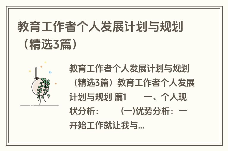 教育工作者个人发展计划与规划（精选3篇）