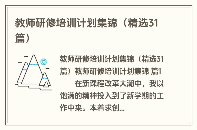 教师研修培训计划集锦（精选31篇）