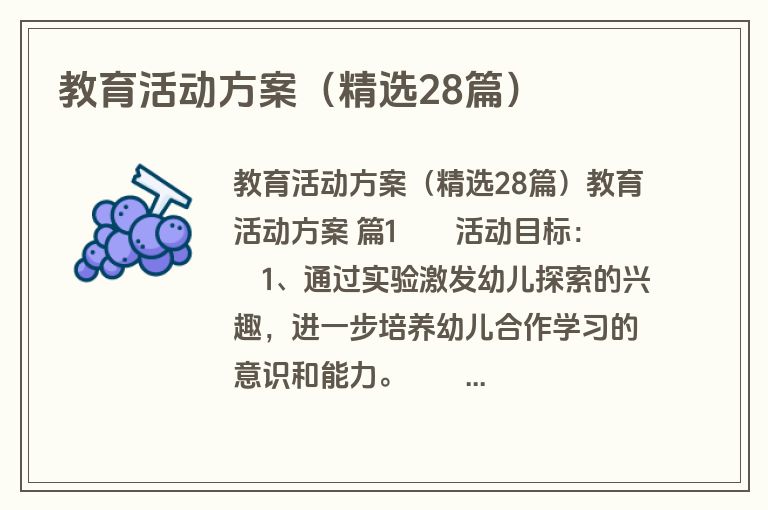 教育活动方案（精选28篇）