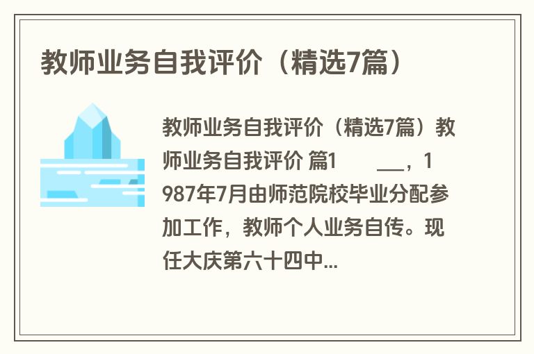 教师业务自我评价（精选7篇）