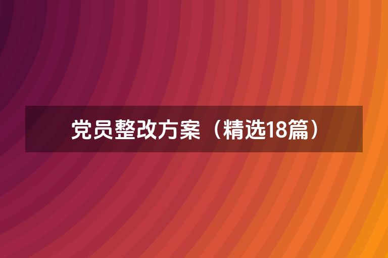 党员整改方案（精选18篇）