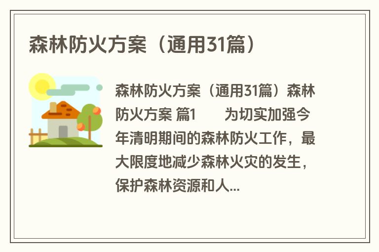 森林防火方案（通用31篇）
