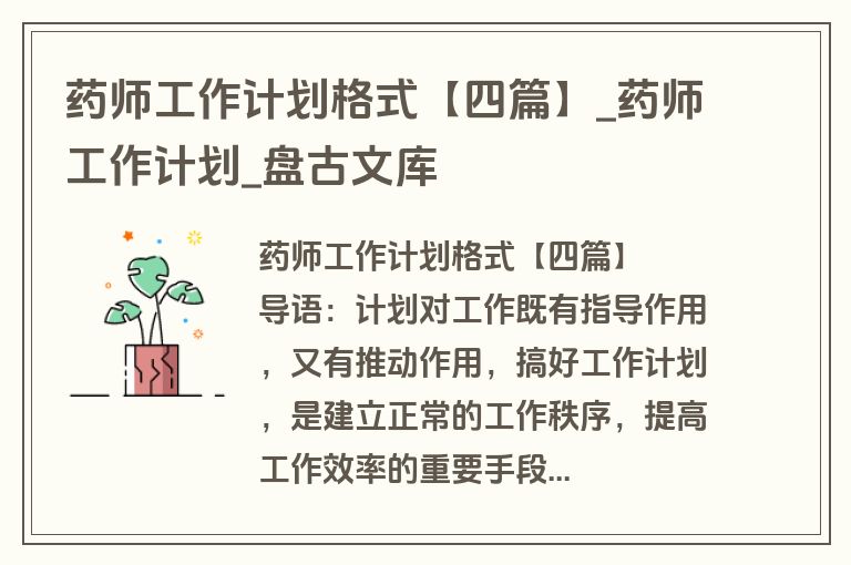 药师工作计划格式【四篇】_药师工作计划_盘古文库